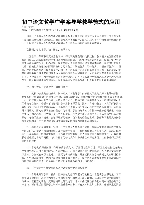 初中语文教学中学案导学教学模式的应用