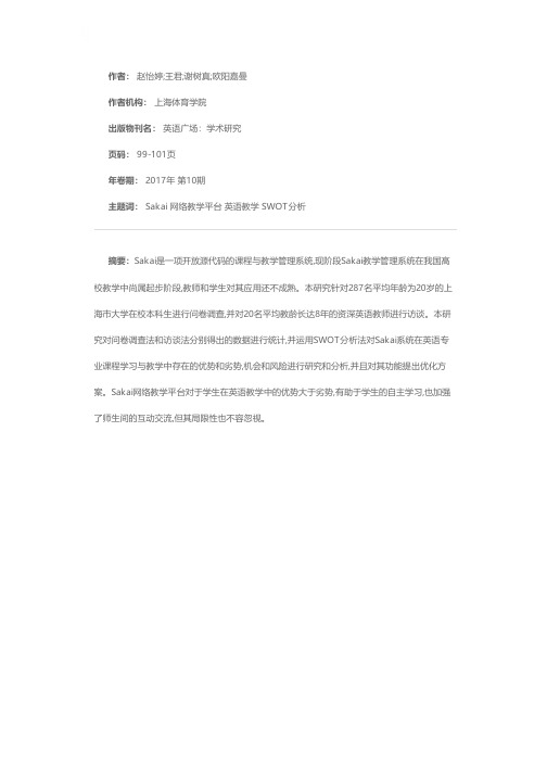 Sakai网络教学平台在英语教学中的调查研究及其功能优化——基于SWOT分析