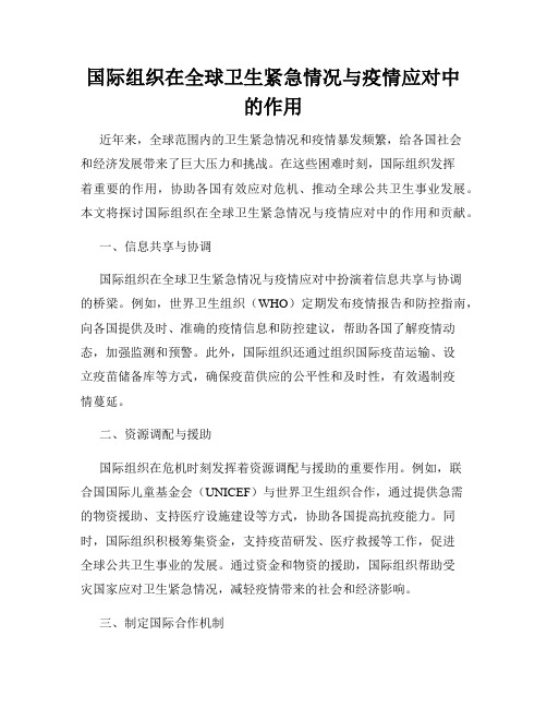 国际组织在全球卫生紧急情况与疫情应对中的作用