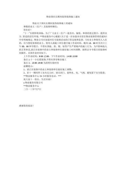 物业国庆长期间装饰装修施工通知