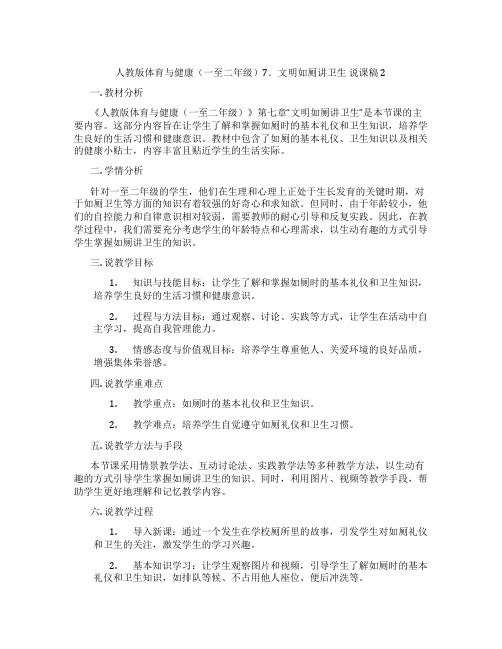 人教版体育与健康(一至二年级)7.文明如厕讲卫生说课稿2