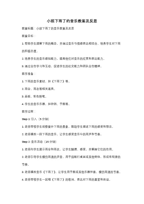 小班下雨了的音乐教案及反思