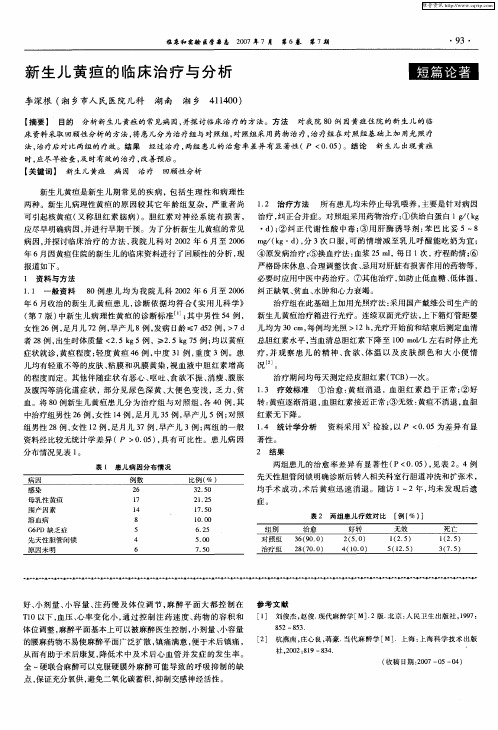 新生儿黄疸的临床治疗与分析