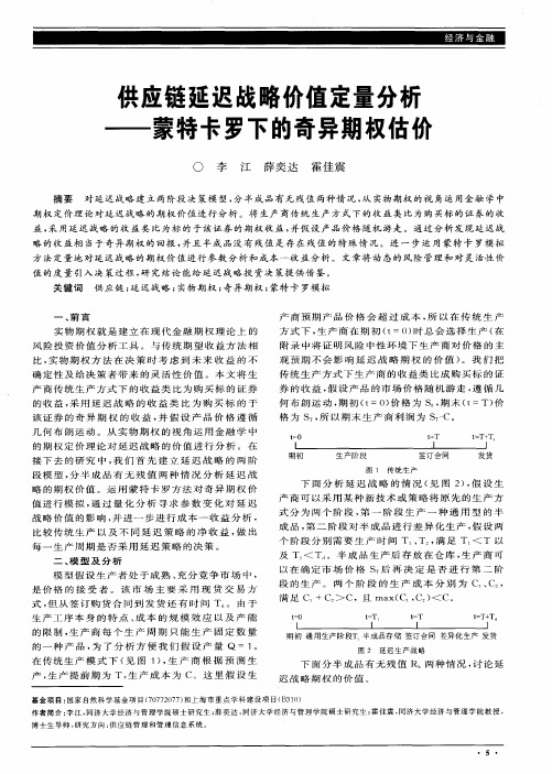 供应链延迟战略价值定量分析——蒙特卡罗下的奇异期权估价