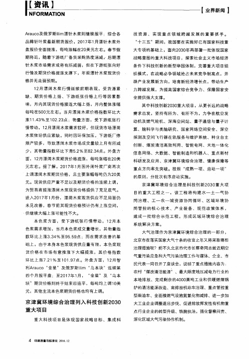 京津冀环境综合治理列入科技创新2030重大项目