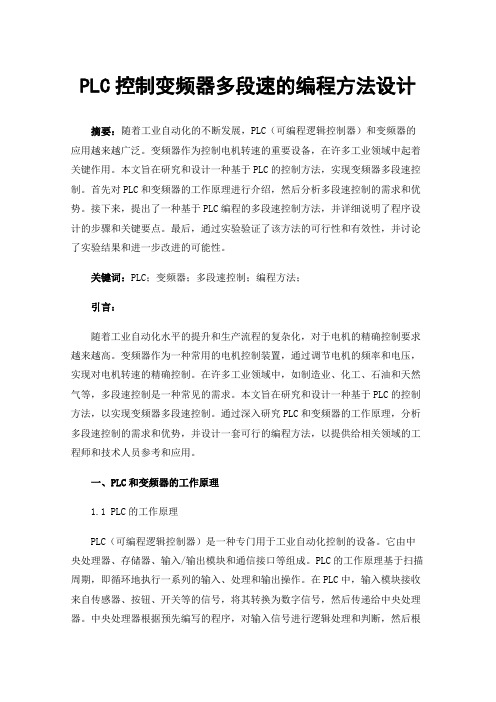 PLC控制变频器多段速的编程方法设计