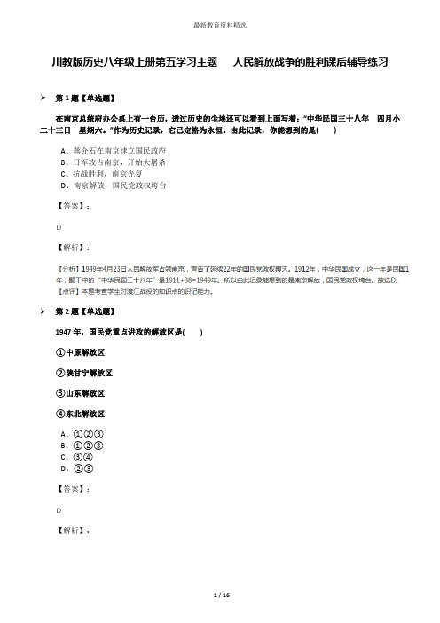 川教版历史八年级上册第五学习主题  人民解放战争的胜利课后辅导练习