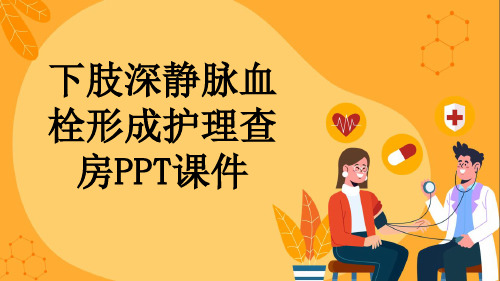 下肢深静脉血栓形成护理查房PPT课件