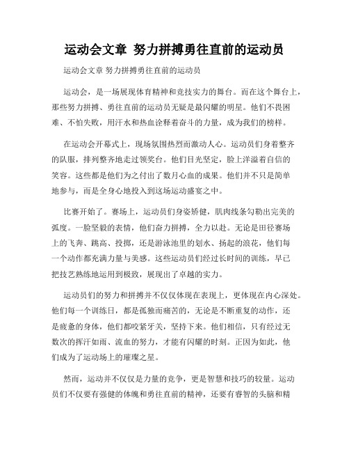 运动会文章  努力拼搏勇往直前的运动员