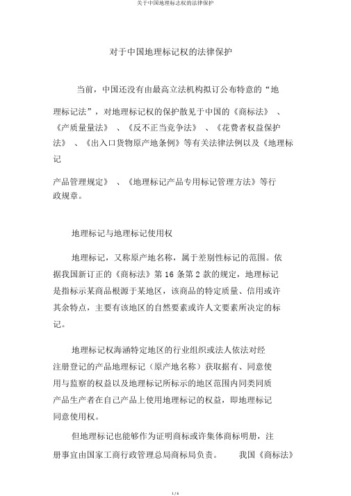 关于中国地理标志权的法律保护