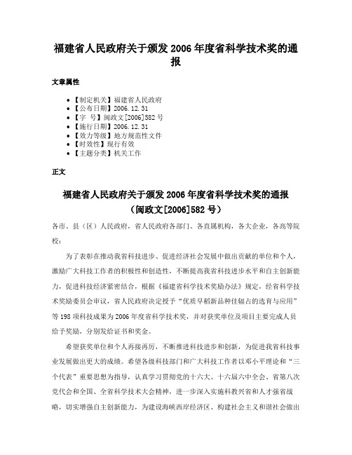 福建省人民政府关于颁发2006年度省科学技术奖的通报