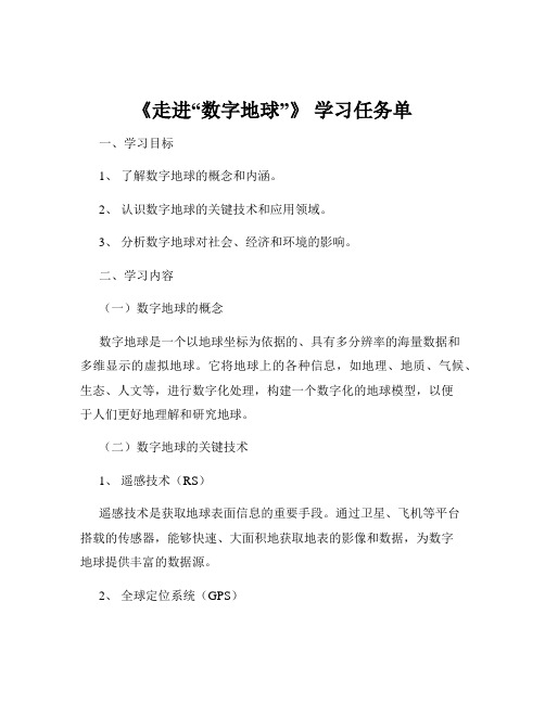 《走进“数字地球”》 学习任务单