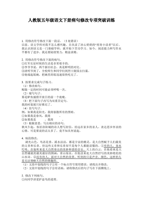 人教版五年级语文下册病句修改专项突破训练