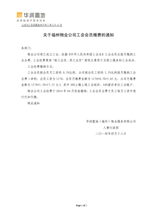 关于福州物业公司工会会员缴费的通知