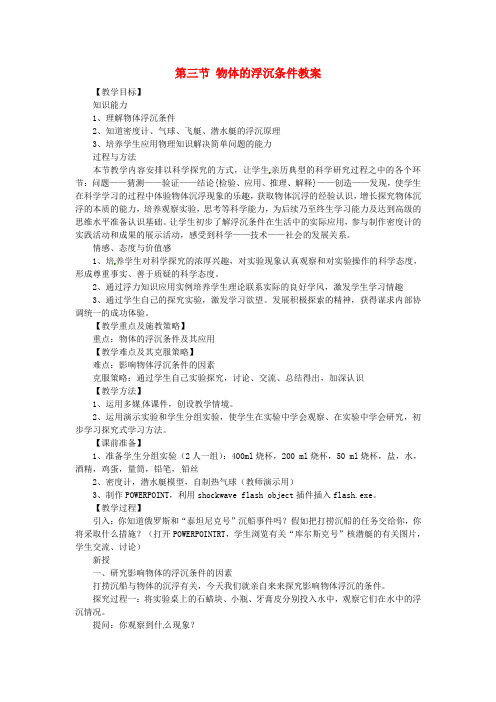 八年级物理下册 第十章 浮力 第三节 物体的浮沉条件教案