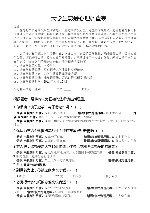 大学生恋爱心理调查表