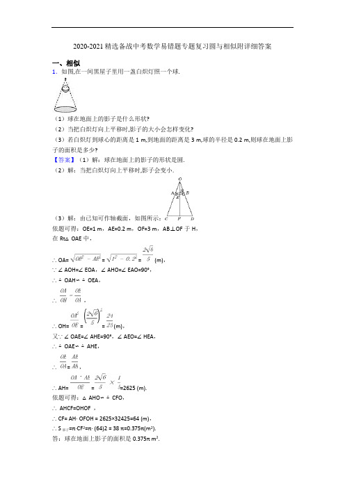 2020-2021精选备战中考数学易错题专题复习圆与相似附详细答案