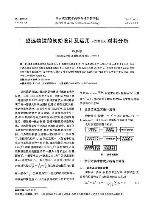 望远物镜的初始设计及运用zemax对其分析