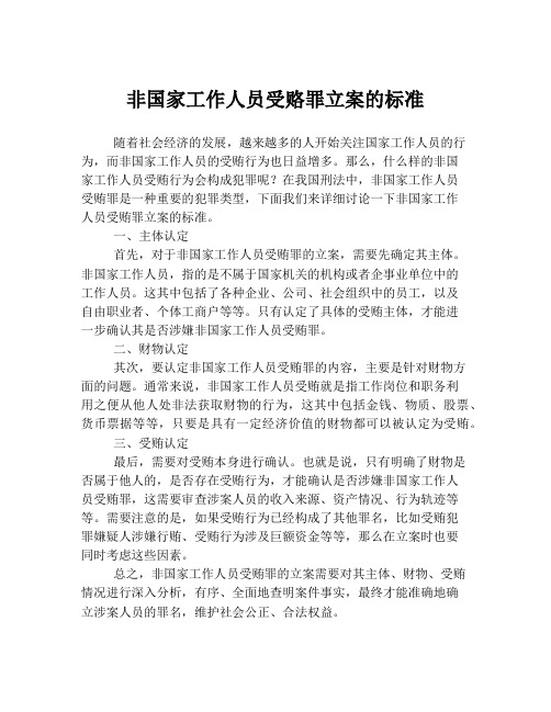 非国家工作人员受赂罪立案的标准