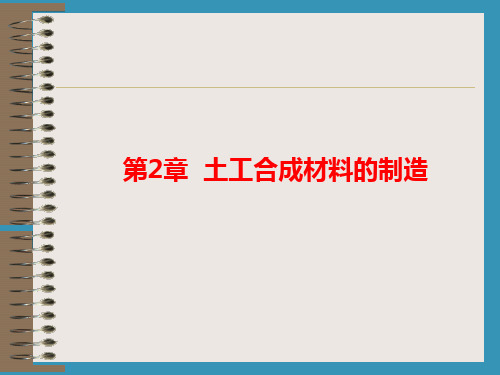 土工合成材料 第2版 第2章 土工合成材料的制造