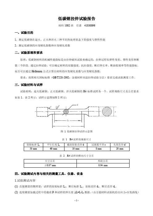 低碳钢拉伸实验报告