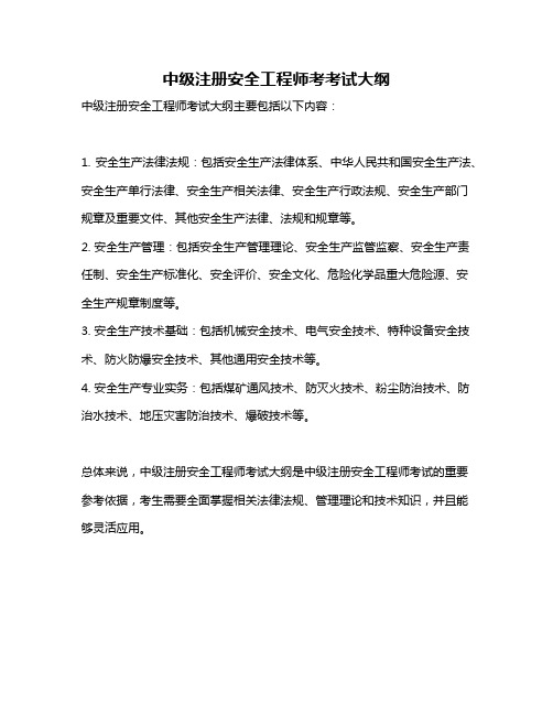 中级注册安全工程师考考试大纲