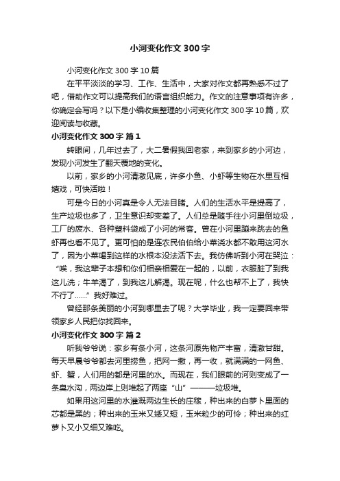 小河变化作文300字10篇