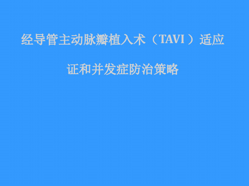 经导管主动脉瓣植入术(TAVI)适应证和并发症防治策略ppt