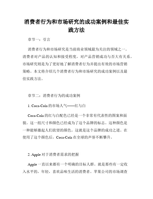 消费者行为和市场研究的成功案例和最佳实践方法