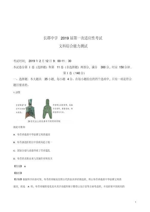 【全国百强校】湖南省长沙市长郡中学2019届高三上学期第一次适应性考试一模文科综合历史试题(解析版)
