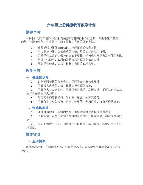 六年级上册健康教育教学计划