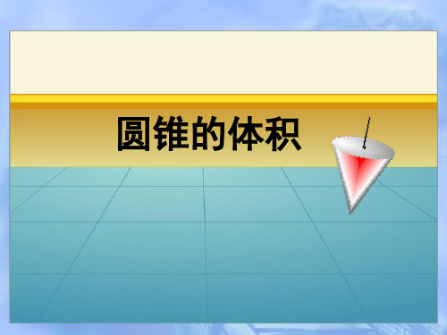 六年级下册数学课件-信息窗三(圆锥的体积)青岛版(共27张PPT)