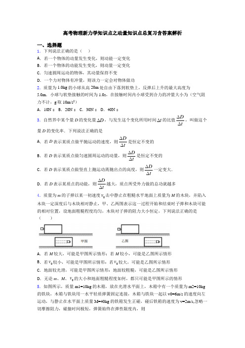 高考物理新力学知识点之动量知识点总复习含答案解析