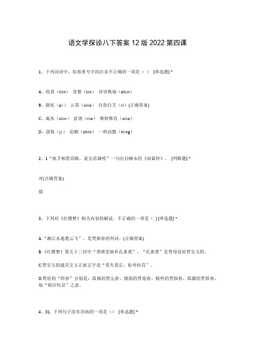 语文学探诊八下答案12版2022第四课