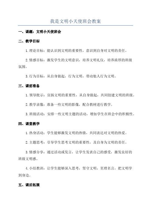 我是文明小天使班会教案