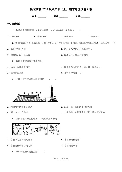 黑龙江省2020版八年级(上)期末地理试卷A卷