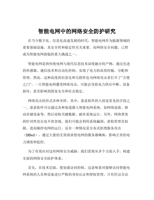 智能电网中的网络安全防护研究