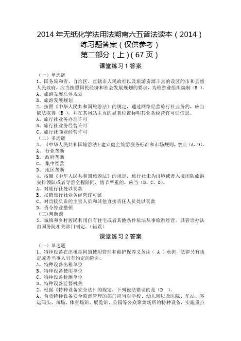 2014年无纸化学法用法湖南六五普法读本(2014)第二部分(上)课堂练习题答案