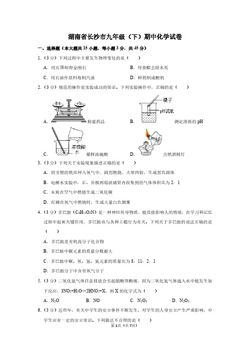 湖南省长沙市九年级(下)期中化学试卷