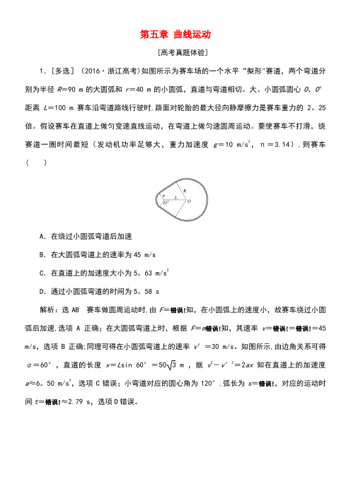 高中物理第五章曲线运动章末小结与测评新人教版必修2(new)