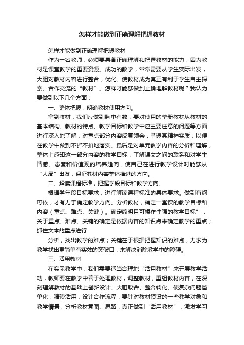 怎样才能做到正确理解把握教材