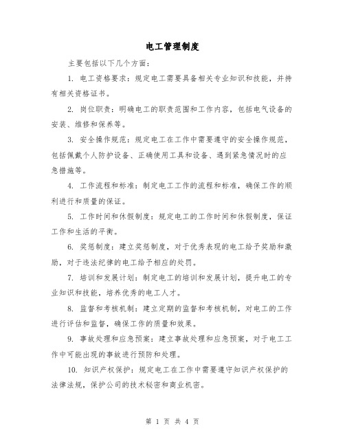 电工管理制度(4篇)