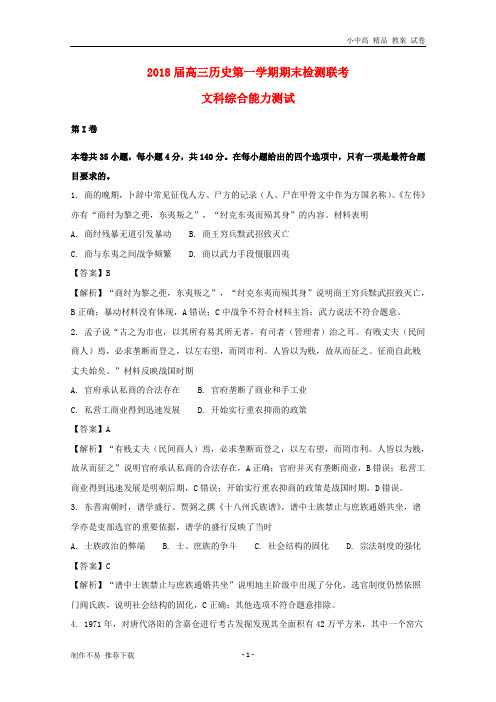 【新】安徽省安庆一中、山西省太原五中等五省六校2018届高三历史上学期期末考试联考试题(含解析)