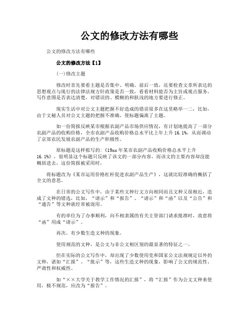 公文的修改方法有哪些