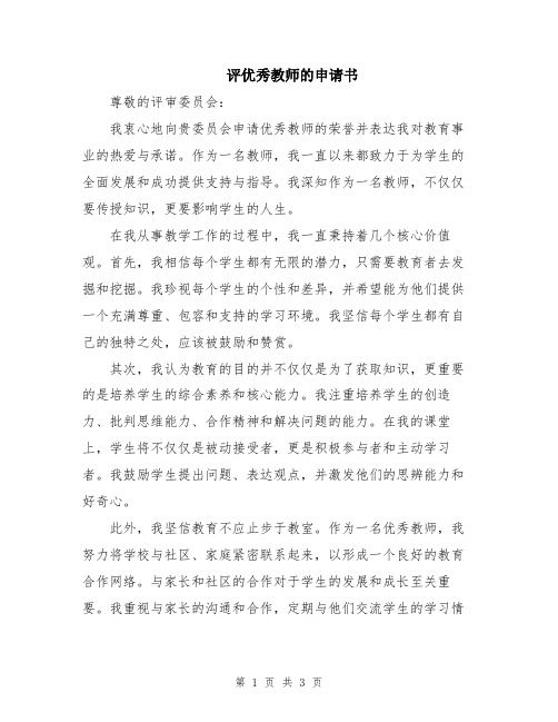 评优秀教师的申请书