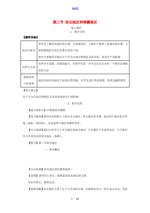 春八年级地理下册 第五章 第三节 西北地区和青藏地区教案 (新版)湘教版-(新版)湘教版初中八年级下