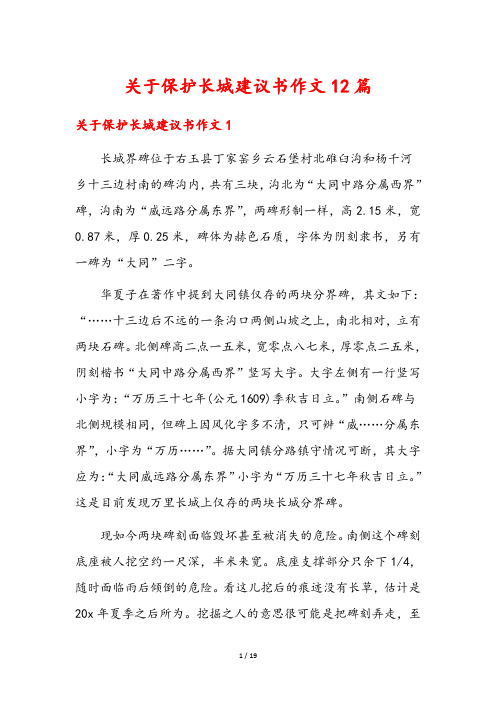 关于保护长城建议书作文12篇