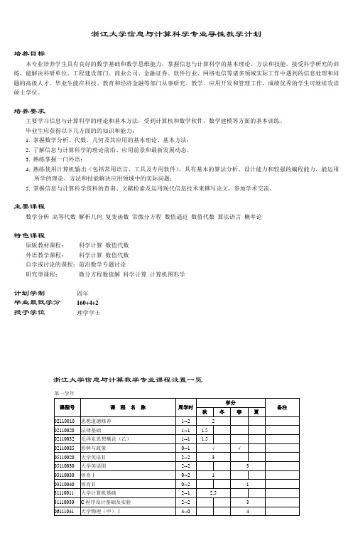 浙江大学信息与计算科学专业培养方案