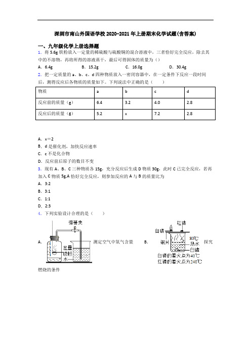 深圳市南山外国语学校2020-2021年初三化学上册期末化学试题(含答案)