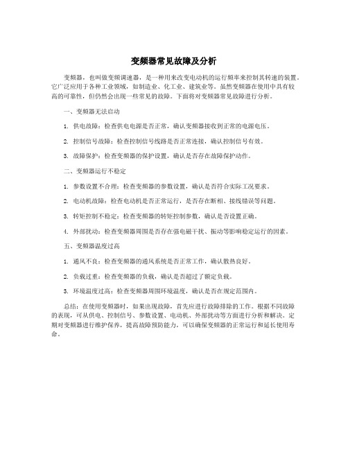 变频器常见故障及分析